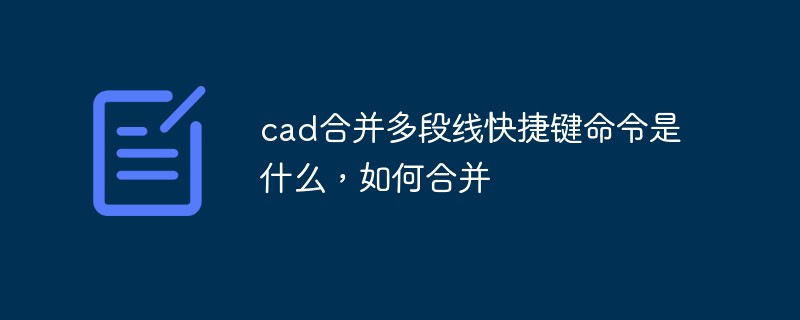 cad合并多段线快捷键命令是什么，如何合并